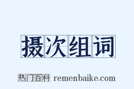 摄次组词是什么意思的图片